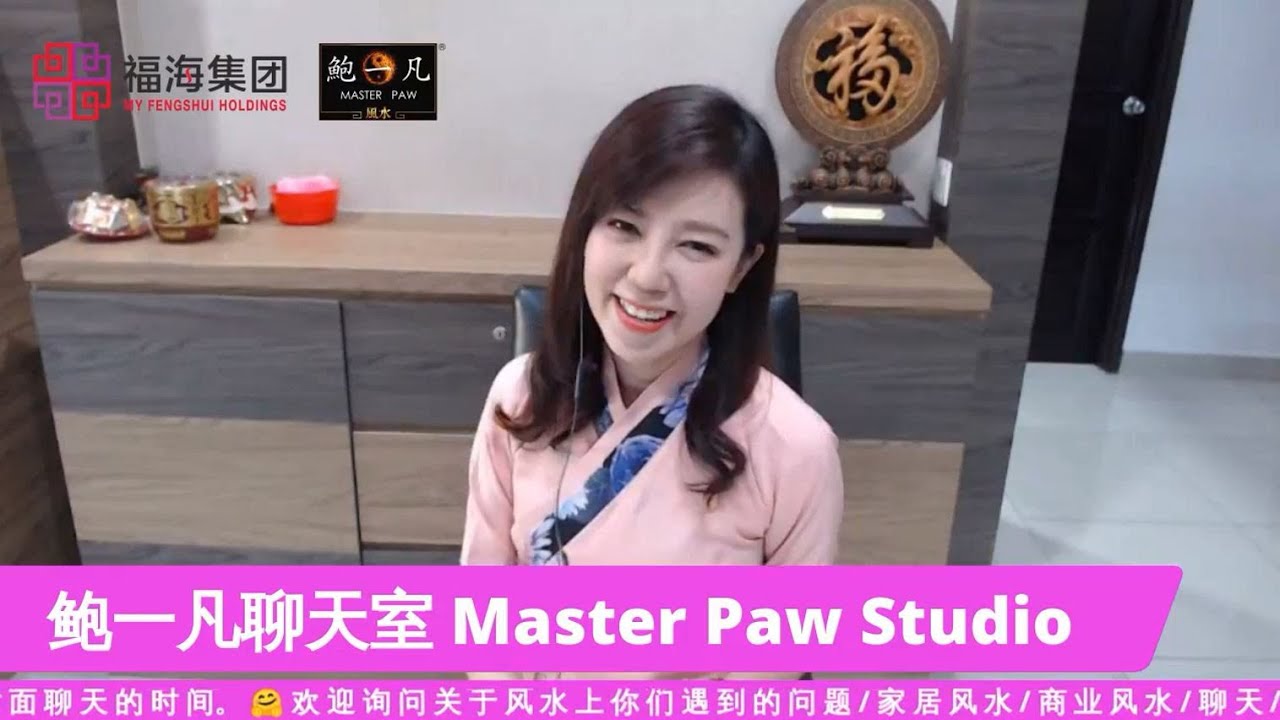 鲍一凡老师 | 风水聊天室