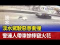 淡水駕駛惡意衝撞 警連人帶車慘摔竄火花