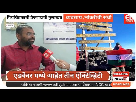 प्रेरणादायी मुलाखत:रोमांचक गिर्यारोहणामधून रोजगार आणि नोकरीच्या संधी-  शिक्षक नावकर यांची माहिती
