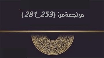 سورة #البقرة #اليوم 27 مراجعة من أية (253_281)#القرآن_الكريم #حفظ_القرآن_الكريم#القارئ#إسلام صبحي #2