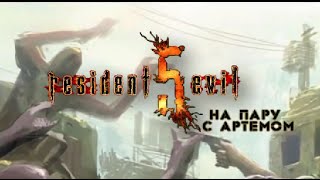 Resident Evil 5 На пару с Артемом   Серия 7