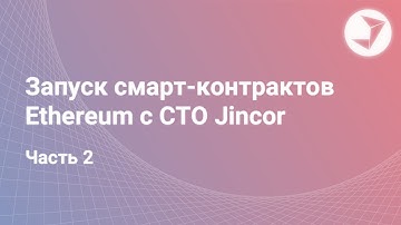 Запуск смарт-контрактов Ethereum c CTO Jincor. Часть 2