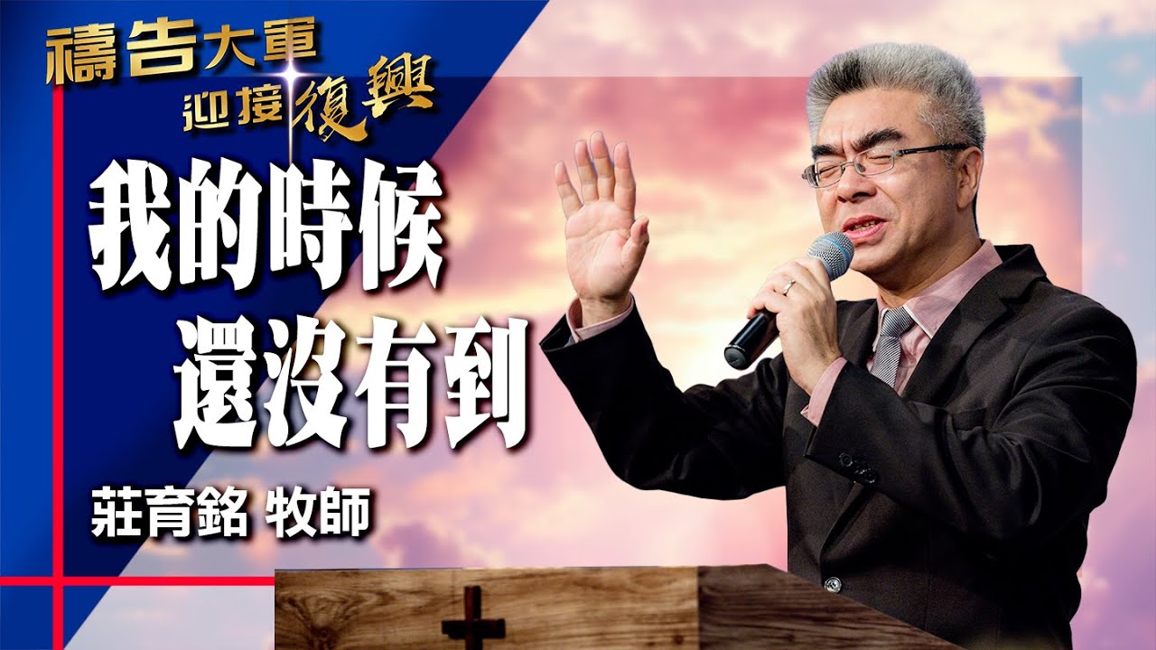 禱告大軍 2025-11-3 ~ 我的時候還沒有到 | 莊育銘 (敬拜:完美時刻)