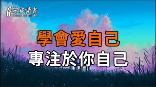 慢慢愛己,不再慌亂,餘生清醒,是人生最重要的覺悟 |學會愛自己,專注於你自己【深夜讀書】#人生感悟 #正能量 #情感 #晚年幸福 #深夜讀書