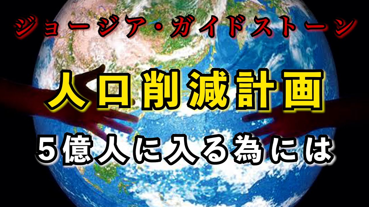 【都市伝説】人口5億人の世界になったら、あなたは生き残れますか？ - YouTube