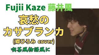 Download Lagu 藤井風🍃🎹 哀愁のカサブランカ (郷ひろみ cover) 喫茶風物語 Fujii Kaze #fujiikaze #藤井風 #prema MP3
