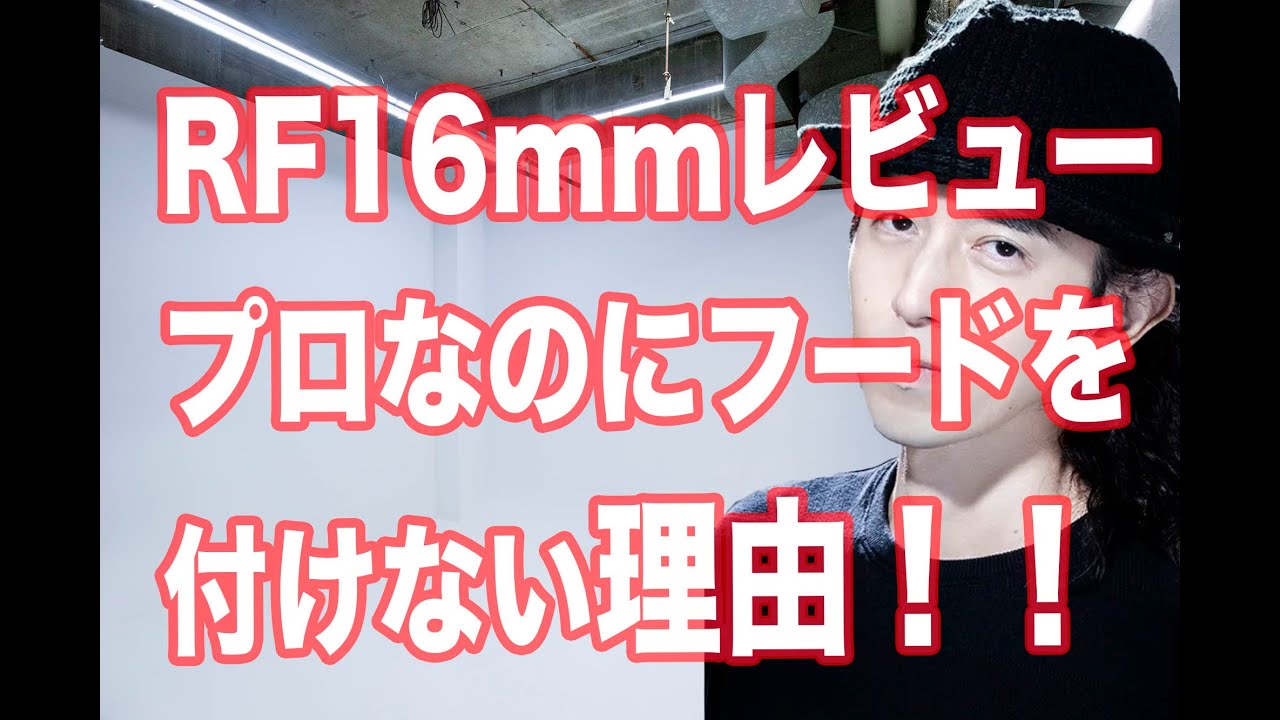 CanonレンズRF16mm f2.8開封＆レビュー なぜプロなのにフードを付けないのか？初のひとり動画撮影記念！！ - YouTube