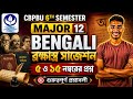 CBPBU 6th Semester Major 12 Bengali Suggestion | গুরুত্বপূর্ণ ৫ এবং ১৫ নম্বরের প্রশ্নাবলী