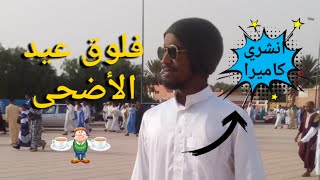 فلوق عيد الأضحى المبارك درت لفلوق بفوقيا بيضاء | غدي نشري كاميرا جديدة !!