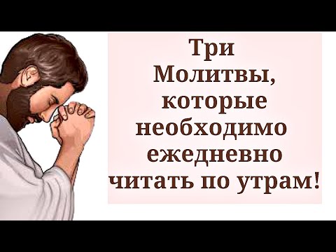 Утренние Молитвы - Отче Наш, Богородице Дево Радуйся, Ангелу Хранителю