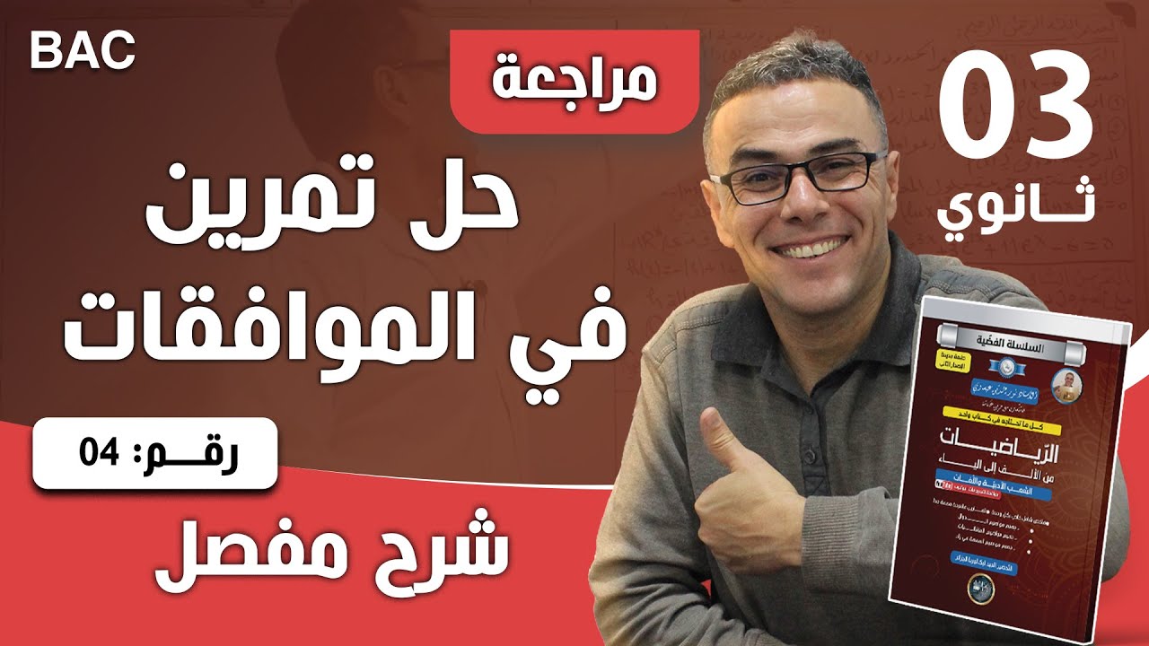 حل مفصل لتمرين في الموافقات رقم 4