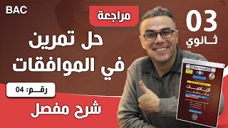 حل مفصل لتمرين في الموافقات رقم 4