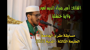 القارئ امير ضياء الدين لعور - خنشلة - مسابقة مقرئ الجامعة الطبعة 3 المدية 2023