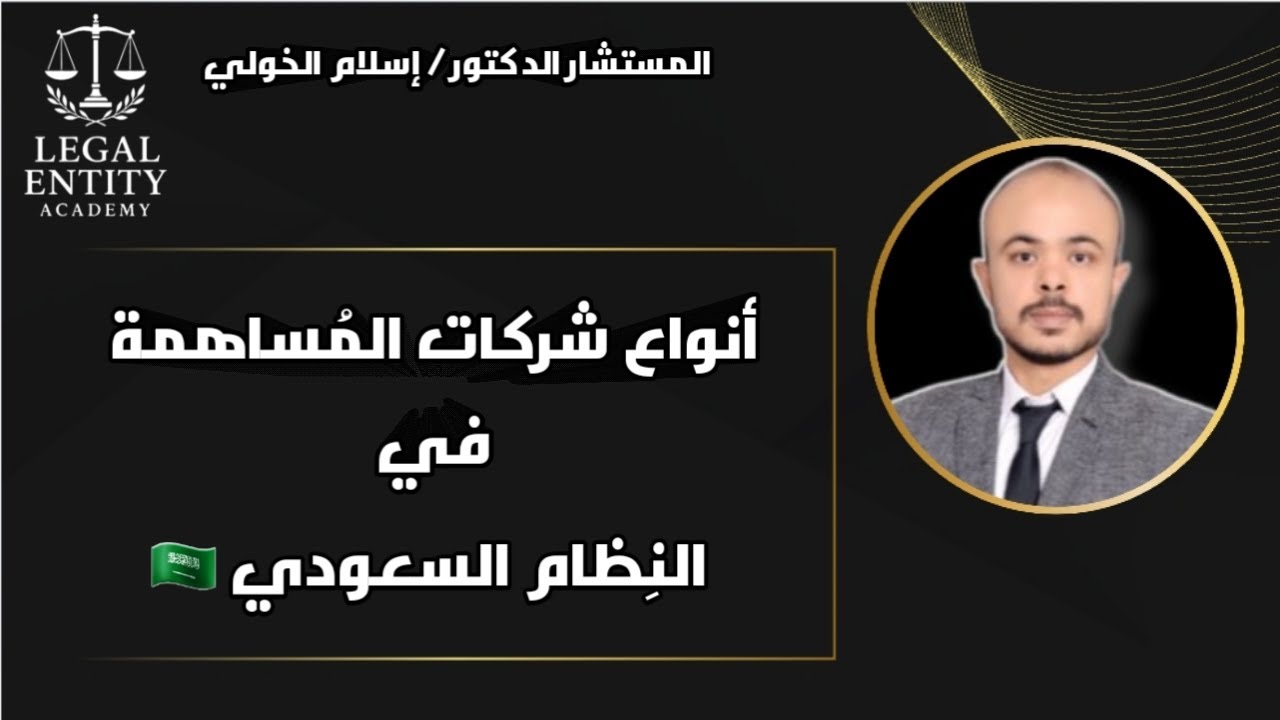 أنواع شركات المُساهمة في النظام السعودي الجديد & ١٤٤٣ هجريه ٢٠٢٢م