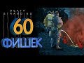 Death Stranding 60 мелочей (фишек) открытого мира (без спойлеров)