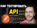 Как тестировать API в POSTMAN | Запросы в POSTMAN | Get-запрос