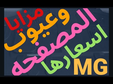 مصفحه السياره مزاياه و عيوبها وتعريفها وأهميتها