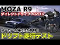 6万円台のMOZA R9は独特なFFBが改善されているのか？ドリフト＆グリップでハンコンテスト走行します。