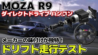 6万円台のMOZA R9は独特なFFBが改善されているのか？ドリフト＆グリップでハンコンテスト走行します。