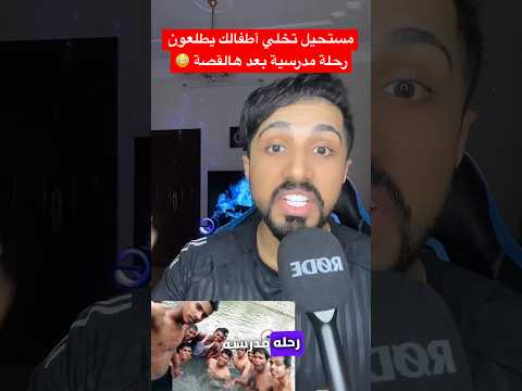 مستحيل تخلي أطفالك يطلعون رحلة مدرسية بعد هالقصة قصص واقعية مدرسة