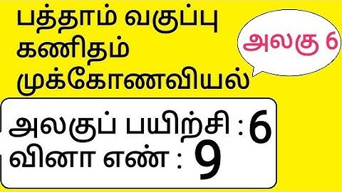 10th Maths Tamil Medium Chapter 6 Trigonometry Unit Exercise 6 Sum 9