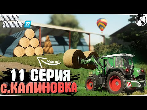 Видео: FARMING SUMULATOR 22: Село КАЛИНОВКА #11 ● 1996-1997 гг.