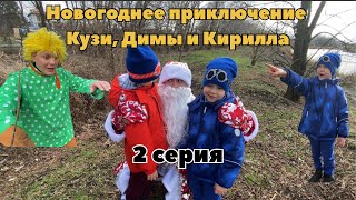 Новогоднее приключение Кузи, Димы и Кирилла. 2 серия