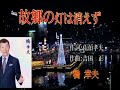 故郷の灯は消えず/橋   幸夫[ー支独秀]