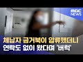 체납자 금거북이 압류했더니…연락도 없이 왔다며 '버럭' (2021.07.06/뉴스데스크/MBC)