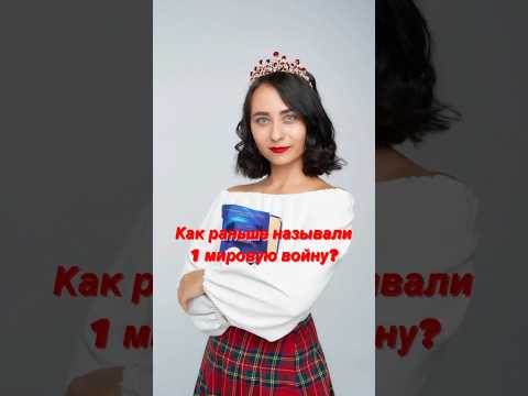 Как раньше называли Первую Мировую войну до 2 мировой войны? | #егэ #история