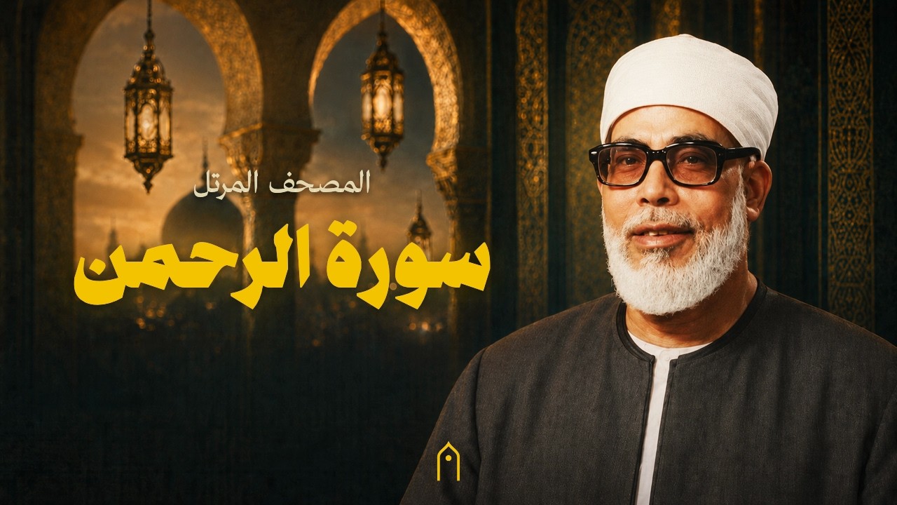 سورة الرحمن كاملة | محمود خليل الحصري | المصحف المرتل | مكتوبة HD | Surah Ar-Rahman Full