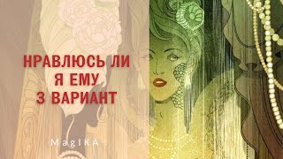 НРАВЛЮСЬ ЛИ Я ЕМУ? - 3 ВАРИАНТ / ТАРО / ГАДАНИЕ