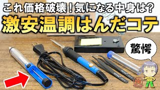 これ安すぎ！必要なもの全部揃う激安はんだこてセットをご紹介します