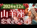 【山羊座12月の恋愛運💗】大・大・大・大復活❗️鳥肌級のV字回復を遂げる😎🔥運勢をガチで深堀り✨マユコの恋愛タロット占い🔮