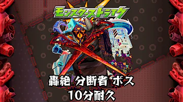 モンスト Bgm