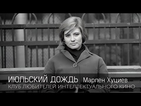 #КИНОЛИКБЕЗ : Июльский дождь