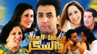 Film Fiha Lamlha Wa Sokar Hd فيلم  فيها الملحة و السكر الجزء الاول