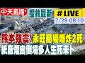 【中天直播#LIVE】熊本強震! 永旺商場爆炸2死 紙廠煙囪倒塌多人生死未卜 搜救最新 20260729 @中天新聞CtiNews