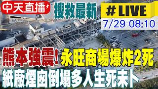【中天直播#LIVE】熊本強震! 永旺商場爆炸2死 紙廠煙囪倒塌多人生死未卜 搜救最新 20260729 @中天新聞CtiNews
