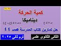 حل تمارين كتاب المدرسة 2 1 كمية الحركة ديناميكا للصف الثانى الثانوى 2025