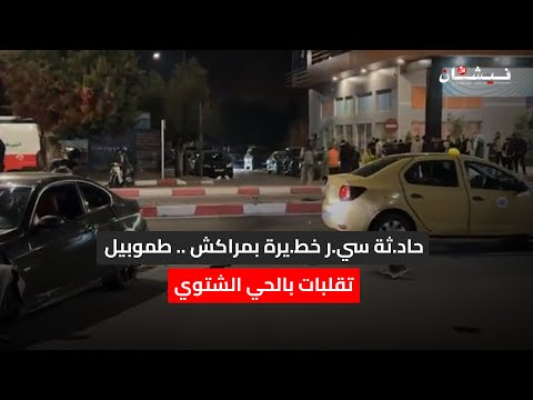 حاد ثة سي ر خط يرة بمراكش طموبيل تقلبات بالحي الشتوي
