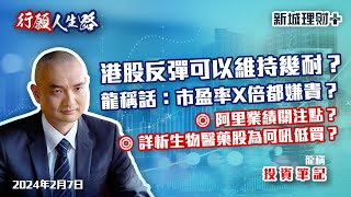 【行願人生路· 投資筆記-龍稱】內地政策連環出擊提振股市 港股還要再觀察？｜阿里業績有何需要留意？｜美股推動力七雄變五雄 加息減息影響幾何？｜2024年2月7日星期三 新城理財+ 龍稱 朱子昭