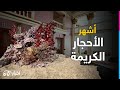 أشهر الأحجار الكريمة ومواصفاتها أشهر الأحجار الكريمة ومواصفاتها