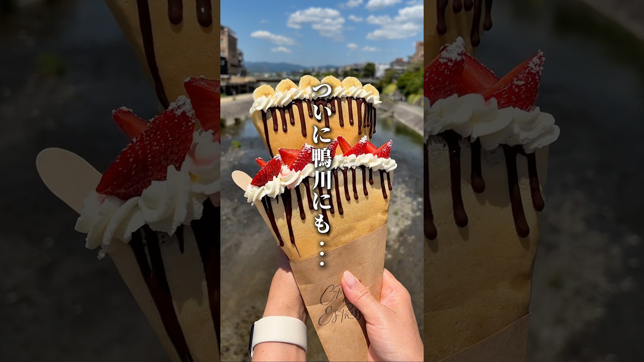 【遂に鴨川にも、あの大バズりしたクレープ専門店が!?】「祇園四条駅から徒歩1分」📍クレープとエスプレッソと鴨川沿い #京都グルメ #kyotogourmet #kyotofood #pr