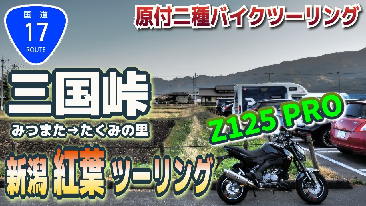 国道17号】新潟紅葉ツーリング 三国峠【Z125 PRO】 - YouTube