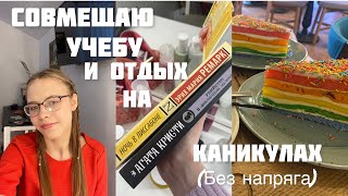 МОИ ПРОДУКТИВНЫЕ КАНИКУЛЫ// Учу Немецкий// химию и читаю// Как успеть отдохнуть и учиться?