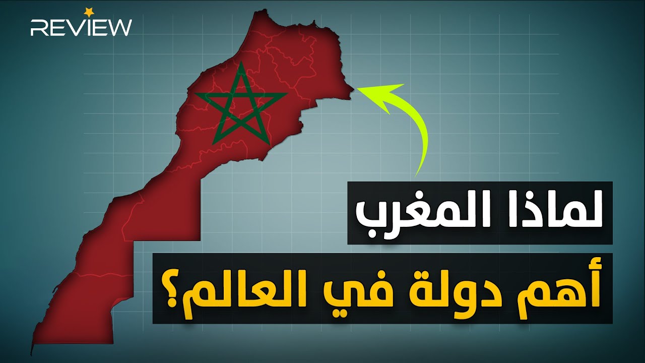 بدون المغرب ستنهار أوروبا وأمريكا وبقرار واحد منها تنهي وجود الصين.. كيف؟