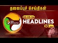 Today Headlines | Puthiyathalaimurai | இரவு தலைப்புச் செய்திகள் | Night Headlines | 02.05.2024 | PTT