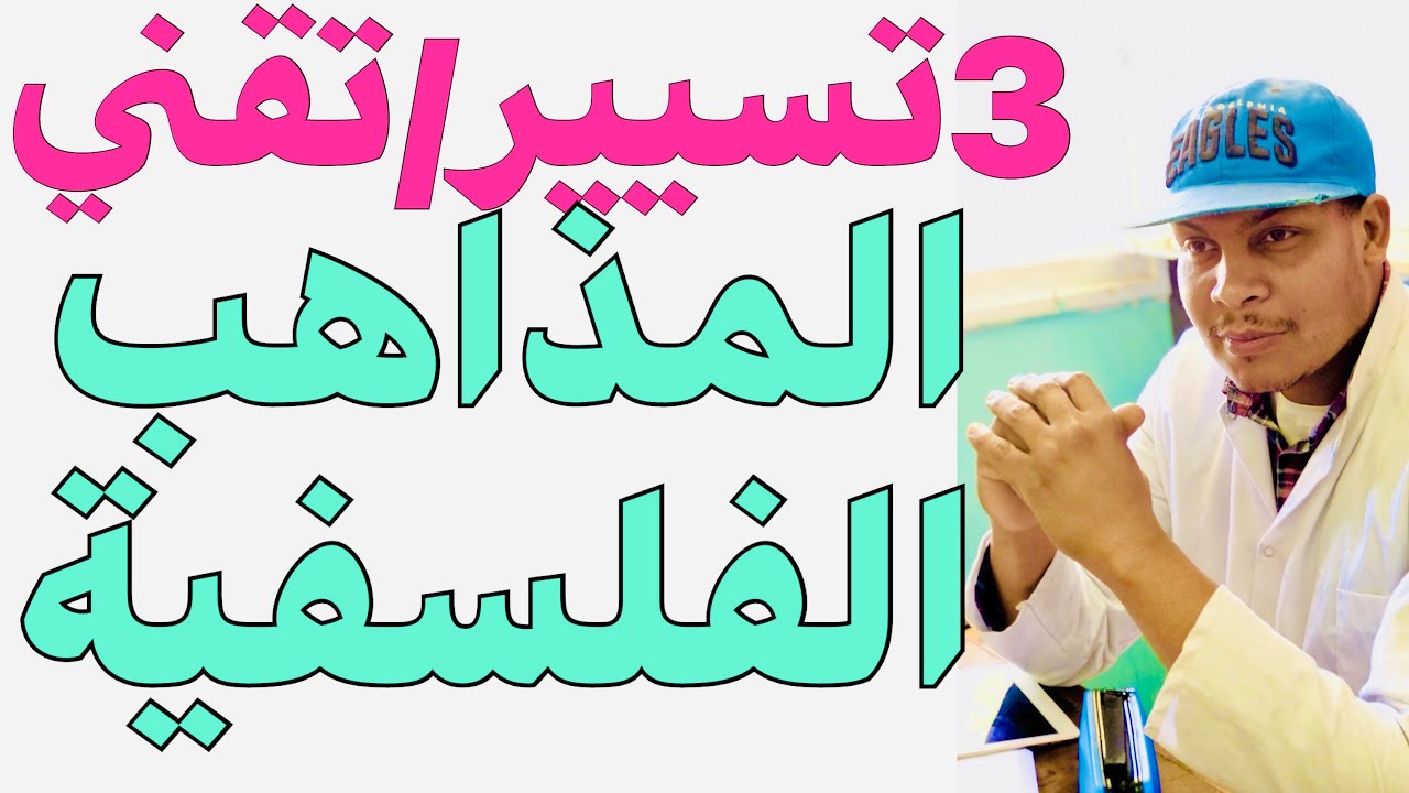 المذاهب الفلسفية 3تسسير /تقني  المذهب العقلي و التجريبي المذهب البراغماتي و المذهب الوجودي