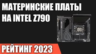 ТОП—7. Лучшие материнские платы на чипсете Intel Z790. Рейтинг 2023 года!